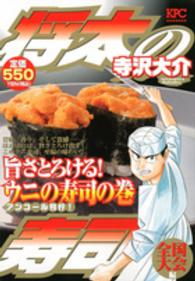 将太の寿司全国大会編 〈旨さとろける！ウニの寿司の巻〉 講談社プラチナコミックス