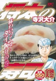 講談社プラチナコミックス<br> 将太の寿司全国大会編 〈味わいつくせ！タイ握りの巻〉