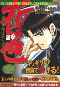 哲也麻雀放浪編 〈勝利は厳禁！？哲也が挑む掟破り〉 - 雀聖と呼ばれた男 講談社プラチナコミックス
