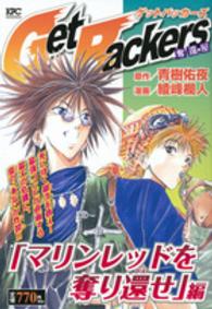 Ｇｅｔ　Ｂａｃｋｅｒｓ奪還屋 〈「マリンレッドを奪り還せ」編〉 講談社プラチナコミックス