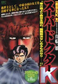 スーパードクターＫ 〈救世主Ｋ編〉 講談社プラチナコミックス