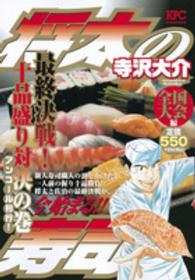 将太の寿司全国大会編　最終決戦！十品盛り対決の巻 講談社プラチナコミックス