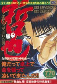 哲也麻雀放浪編 〈敗北は死！空前絶後の特攻麻雀！〉 - 雀聖と呼ばれた男 講談社プラチナコミックス