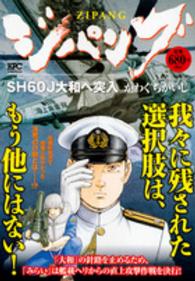 ジパング 〈ＳＨ６０Ｊ大和へ突入〉 講談社プラチナコミックス