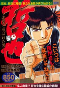 哲也玄人頂上決着編 〈玄人廃業！？哲也を蝕む脅威の病〉 - 雀聖と呼ばれた男 講談社プラチナコミックス