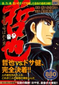講談社プラチナコミックス<br> 哲也玄人頂上決着編 〈伝説の闘牌！坊や哲、最後の大博〉 - 雀聖と呼ばれた男
