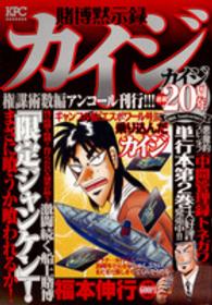 賭博黙示録カイジ 〈権謀術数編〉 講談社プラチナコミックス