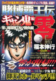 賭博覇王伝零ギャン鬼編 〈零、帰還！ゴルフ勝負編〉 講談社プラチナコミックス