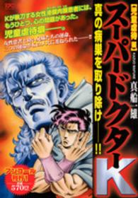 スーパードクターＫ 〈児童虐待編〉 講談社プラチナコミックス