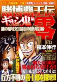 賭博覇王伝零ギャン鬼編 〈謎の暗号文！「諭吉の独り言」編〉 講談社プラチナコミックス