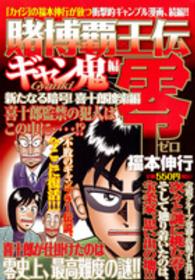 賭博覇王伝零ギャン鬼編 〈新たなる暗号！喜十郎捜索編〉 講談社プラチナコミックス