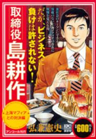 講談社プラチナコミックス<br> 取締役島耕作 〈上海マフィアとの対決編〉
