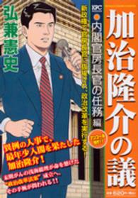 加治隆介の議 〈内閣官房長官の任務編〉 講談社プラチナコミックス