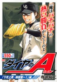 ダイヤのＡ 〈「下剋上男・梅宮聖一！」編〉 講談社プラチナコミックス