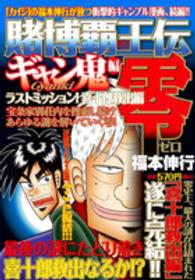 賭博覇王伝零ギャン鬼編 〈ラストミッション喜十郎救出編〉 講談社プラチナコミックス