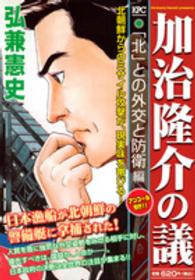 加治隆介の議 〈「北」との外交と防衛編〉 講談社プラチナコミックス