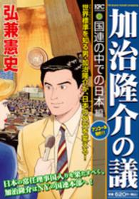 加治隆介の議 〈国連の中での日本編〉 講談社プラチナコミックス