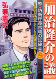 加治隆介の議 〈防衛庁長官職の試練編〉 講談社プラチナコミックス