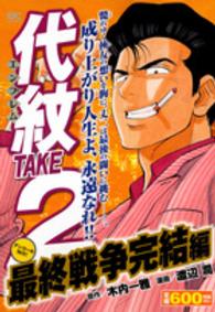 講談社プラチナコミックス<br> 代紋ＴＡＫＥ２ 〈最終戦争完結編〉