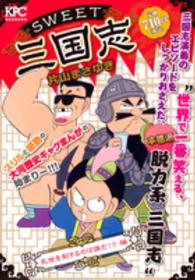 ＳＷＥＥＴ三国志 〈乱世を制するのは誰だ！？編〉 講談社プラチナコミックス