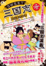 講談社プラチナコミックス<br> ＳＷＥＥＴ三国志 〈関羽と劉備、果たして義兄弟復活〉