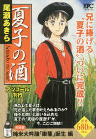 講談社プラチナコミックス<br> 夏子の酒 〈純米大吟醸「康龍」誕生編〉