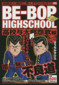 ＢＥ－ＢＯＰ　ＨＩＧＨＳＣＨＯＯＬ高校与太郎怨歌編 - アンコール刊行 講談社プラチナコミックス