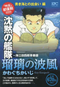 沈黙の艦隊～海江田四郎青春譜青き海との出会い編 - 瑠璃の波風 講談社プラチナコミックス　ＫＰＣ