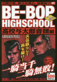 ＢＥ－ＢＯＰ　ＨＩＧＨＳＣＨＯＯＬ高校与太郎音頭編 - アンコール刊行 講談社プラチナコミックス