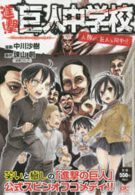 進撃！巨人中学校人類が、巨人と同中！？ 講談社プラチナコミックス