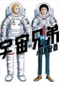 宇宙兄弟 〈１４〉 モーニングＫＣ