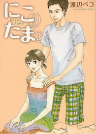 モーニングＫＣ<br> にこたま 〈３〉