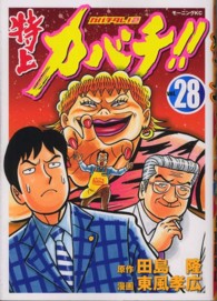 特上カバチ ２８ 東風孝広 田島隆 紀伊國屋書店ウェブストア オンライン書店 本 雑誌の通販 電子書籍ストア