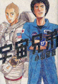 宇宙兄弟 〈１７〉 モーニングＫＣ