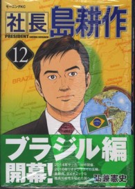 モーニングＫＣ<br> 社長島耕作 〈１２〉