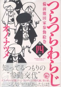 つらつらわらじ 〈４〉 - 備前熊田家参勤絵巻 モーニングＫＣ