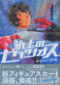氷上のセイリオス 〈１〉 モーニングＫＣ