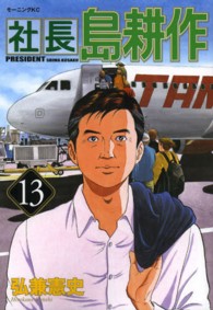 モーニングＫＣ<br> 社長島耕作 〈１３〉