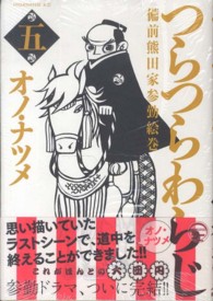 つらつらわらじ 〈５〉 - 備前熊田家参勤絵巻 モーニングＫＣ