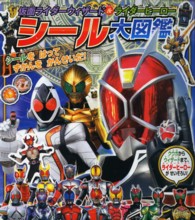 仮面ライダーウィザード＆ライダーヒーローシール大図鑑 たの幼ＴＶデラックス