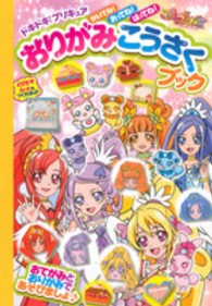 たの幼ＴＶデラックス<br> ドキドキ！プリキュアおりがみこうさくブック
