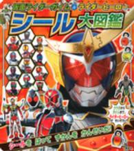 仮面ライダーガイム＆ライダーヒーローシール大図鑑 たの幼ＴＶデラックス