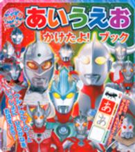 だいしゅうごう！ウルトラヒーローあいうえおかけたよ！ブック たの幼ＴＶデラックス