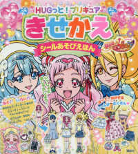 たの幼テレビデラックス<br> ＨＵＧっと！プリキュアきせかえシールあそびえほん