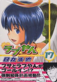 ラブやん 〈１７〉 アフタヌーンＫＣ