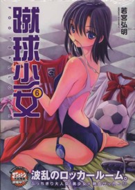 アフタヌーンＫＣ　ｇｏｏｄ！ＡＦＴＥＲＮＯＯＮ<br> 蹴球少女 〈６〉