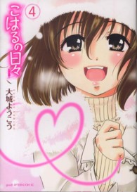 こはるの日々 〈４〉 アフタヌーンＫＣ　ｇｏｏｄ！ＡＦＴＥＲＮＯＯＮ
