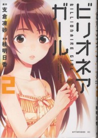 アフタヌーンＫＣ　ｇｏｏｄ！ＡＦＴＥＲＮＯＯＮ<br> ビリオネアガール 〈２〉