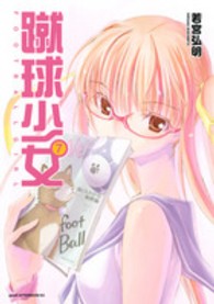 アフタヌーンＫＣ　ｇｏｏｄ！ＡＦＴＥＲＮＯＯＮ<br> 蹴球少女 〈７〉