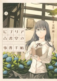 ビブリア古書堂の事件手帖 〈２〉 アフタヌーンＫＣ　ｇｏｏｄ！ＡＦＴＥＲＮＯＯＮ